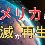 インド占星術で読む、大混乱のアメリカ・・・　破滅か再生か