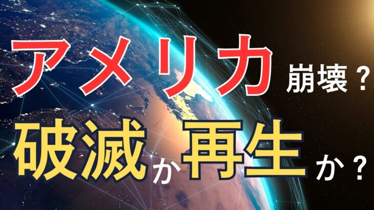 インド占星術で読む、大混乱のアメリカ・・・ 破滅か再生か