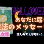 【乙女座】魔法のメッセージ🎃🎉▼タロットカード&オラクルカード&ルノルマンカード占い