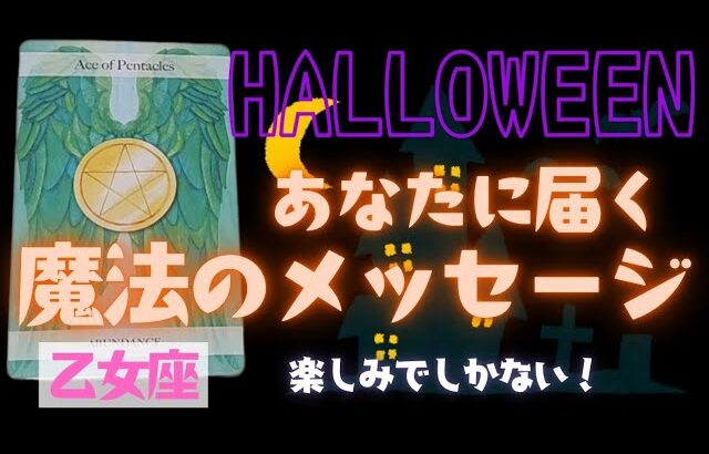 【乙女座】魔法のメッセージ🎃🎉▼タロットカード&オラクルカード&ルノルマンカード占い
