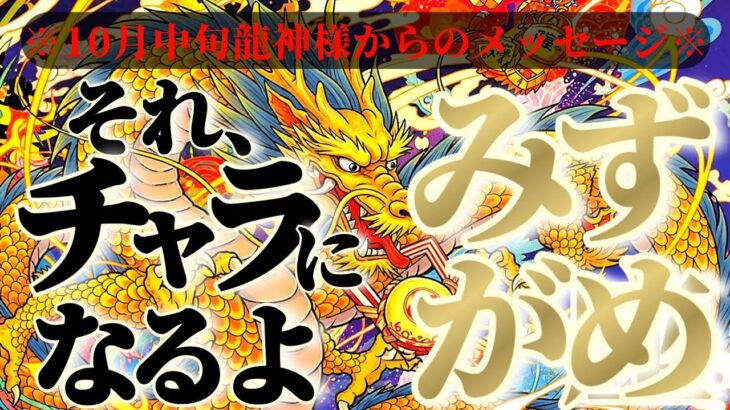 水瓶座さんへ10月中旬龍神様からのメッセージ🐉【断然！改革と変化⚡完璧なタイミングで起こります】✡️キャラ別鑑定付き✡️　