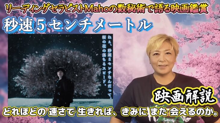 ch.94　『秒速５センチメートル』　映画解説　数秘術で語る映画鑑賞　リーディングセラピストMaho