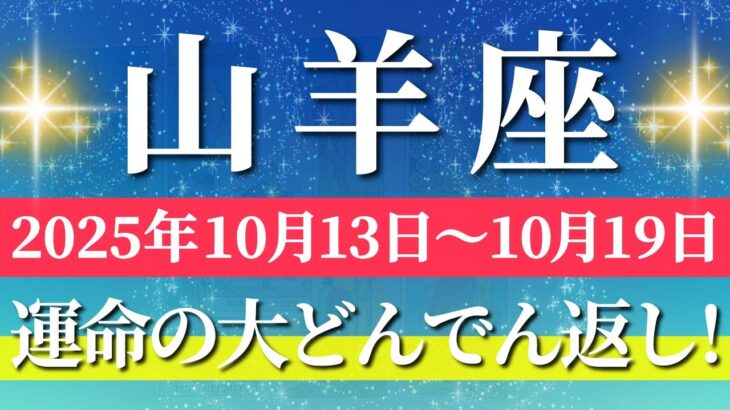 山羊座 【 やぎ座 ♑ 】 毎週タロット (2025年10月13日の週) 揺るがぬ信念が奇跡を呼ぶ！人生激変の覚醒期✨🔑 Capricorn タロット占い タロットリーディング