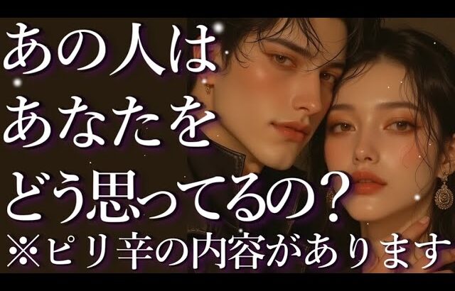 ⚠️ピリ辛あり⚠️あの人はあなたをどう思ってるの?🥺占い💖恋愛・片思い・復縁・複雑恋愛・好きな人・疎遠・タロット・オラクルカード
