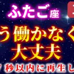 【双子座】⚠️17秒以内に受信してください※遂に人生が大きく変わる瞬間が訪れます【12星座占い】