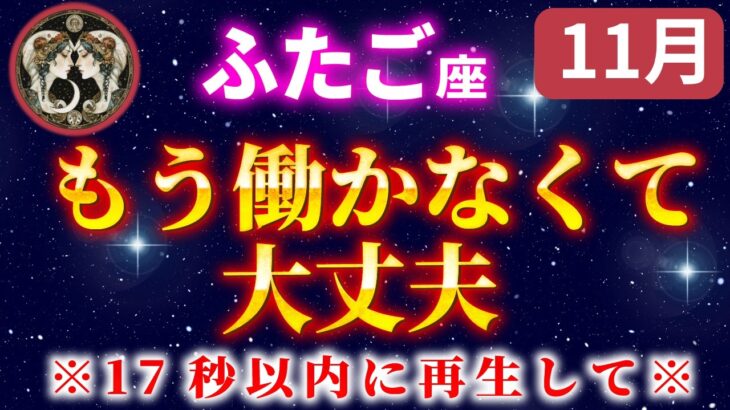 【双子座】⚠️17秒以内に受信してください※遂に人生が大きく変わる瞬間が訪れます【12星座占い】