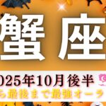 【かに座10月後半🎃】冒頭から終わりまで最強オーラ全開🌈もう最高のカード何枚出るの🤭⁉️