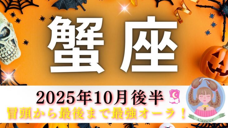 【かに座10月後半🎃】冒頭から終わりまで最強オーラ全開🌈もう最高のカード何枚出るの🤭⁉️