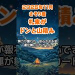 【蠍座】2025年11月のさそり座の運勢～札束ドンと山積み～ #蠍座 #さそり座 #蠍座の運勢