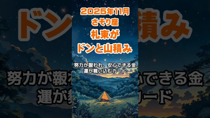 【蠍座】2025年11月のさそり座の運勢~札束ドンと山積み~ #蠍座 #さそり座 #蠍座の運勢