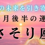 【蠍座💐10月後半の運勢】次のステージへ流れていく💖その道で合ってるよ！！2025年タロット占い