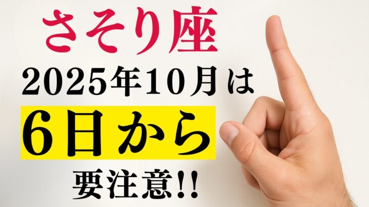 【さそり座タロット】おめでとうございます！あなたの「腐れ縁」と長年の「過去への執着」は10月、ついにその覚悟がお金に変わる!!