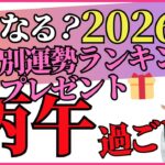 どうなる2026年⁈絶対知っておくべき丙午年の過ごし方