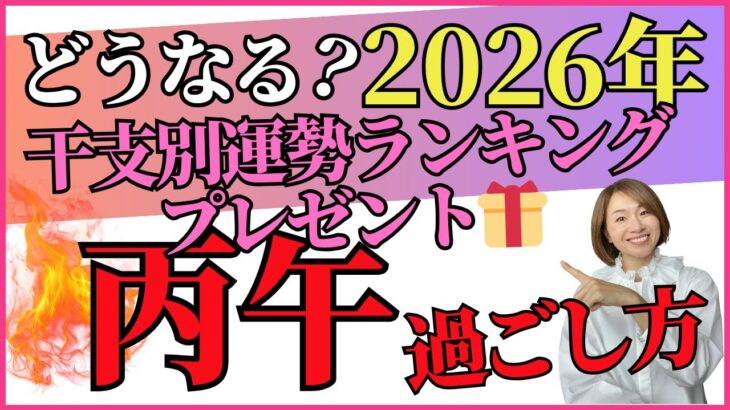 どうなる2026年⁈絶対知っておくべき丙午年の過ごし方
