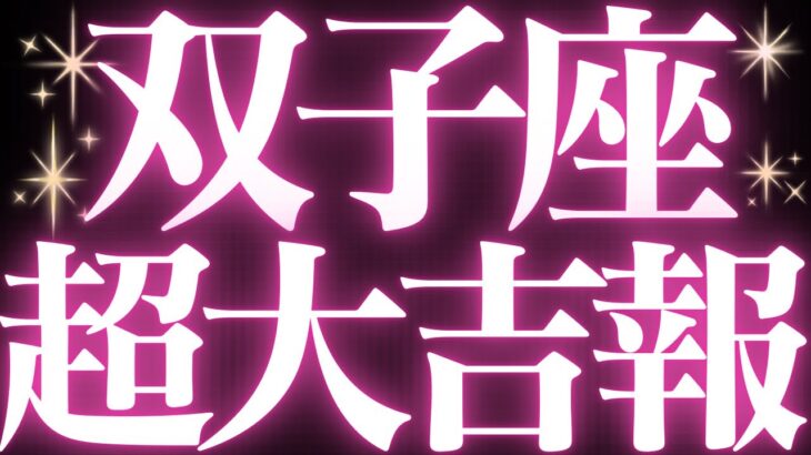 【🚨緊急速報】Gemini♊️双子座⚠️絶対みて🥂近未来、停滞感がなくなり、スッキリ解決します💓