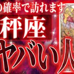『10月15日までに見て！』未来激震…ついに天秤座に神展開が訪れる瞬間が来ました✨【鳥肌級タロットリーディング】