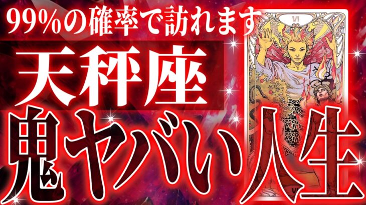 『10月15日までに見て！』未来激震…ついに天秤座に神展開が訪れる瞬間が来ました✨【鳥肌級タロットリーディング】