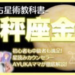 【西洋占星術教科書】天秤座金星　恋愛観・魅力・トランジットからアスペクトまで徹底探究