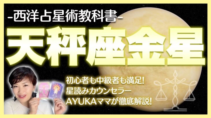 【西洋占星術教科書】天秤座金星　恋愛観・魅力・トランジットからアスペクトまで徹底探究