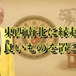 【10月20日は風水の基本の基本！東西南北のパワーを強めること！見直すこと！】＃風水＃コパ#開運＃日本の風水#東西南北