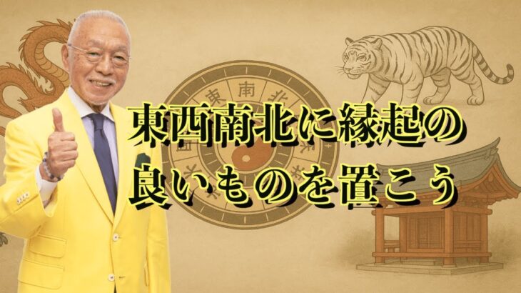 【10月20日は風水の基本の基本！東西南北のパワーを強めること！見直すこと！】＃風水＃コパ#開運＃日本の風水#東西南北