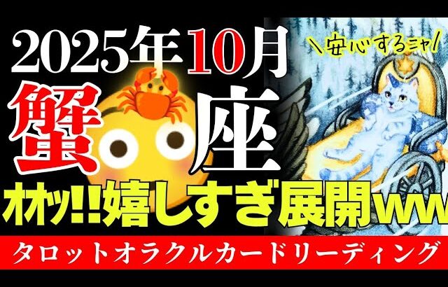 【蟹座】驚かないで☺️まもなく『奇跡』経験しそう✨😳✨│不思議と当たる!?意外と役立つ│タロットオラクルカード│魂に響く占い【10月】