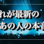 これが最新のあの人の本音💕お相手さんの本音をズバリ⚡️複雑恋愛　停滞　復縁