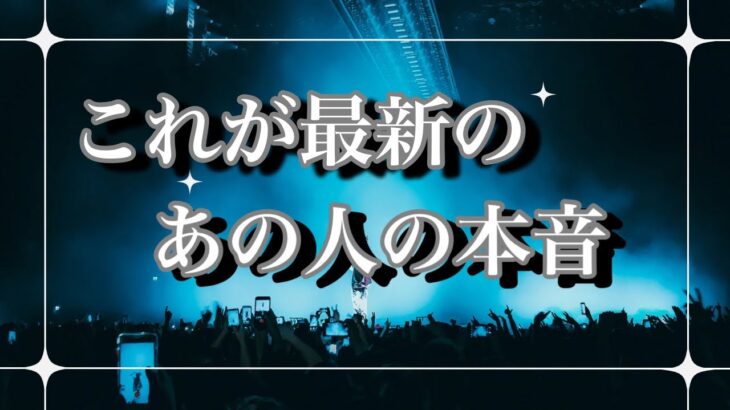これが最新のあの人の本音💕お相手さんの本音をズバリ⚡️複雑恋愛 停滞 復縁