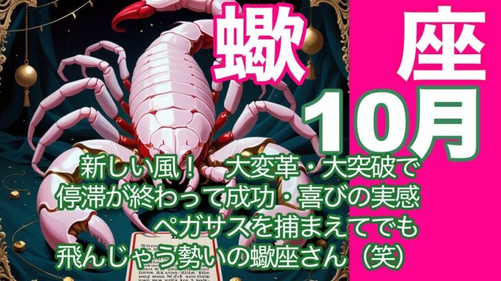 蠍座♏️10月＊新しい風！　大変革・大突破で停滞が終わって成功・喜びの実感　ペガサスを捕まえてでも飛んじゃう勢いの蠍座さん（笑）＊魂のリーディング