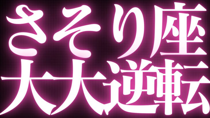 【🚨緊急速報】Scorpio♏️蠍座⚠️絶対みて🥂近未来、新しい流れが来ます💓