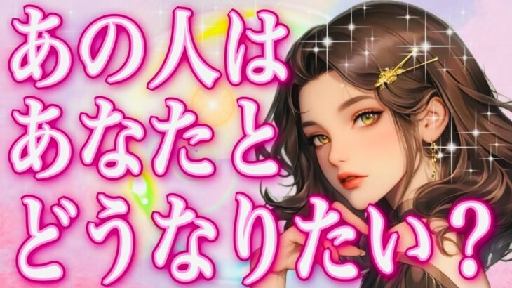 タロット占い恋愛【えー‼️何この展開⁉️】ある選択肢は面白いことになってます💫お相手はあなたとどうなりたい？❤️過去動画🌸