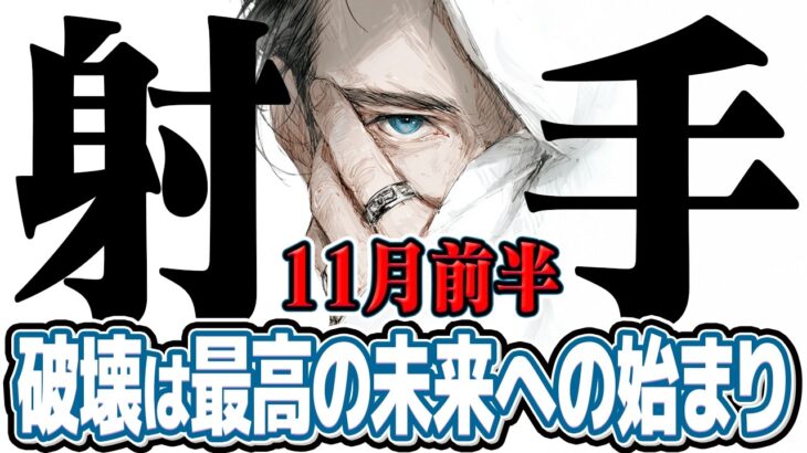 【いて座11月前半】最高の自分になる準備はできたか？ 運命の扉が開く【癒しの眠れる占い】