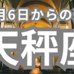 天秤座さんへ10月6日-10月13日、レベチの神展開😳天秤座さんうらやましすぎる！