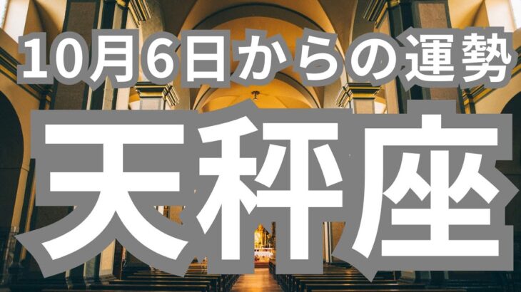 天秤座さんへ10月6日-10月13日、レベチの神展開😳天秤座さんうらやましすぎる！