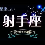 射手座（いて座）2026年の運勢｜全体運・恋愛運・仕事運・金運