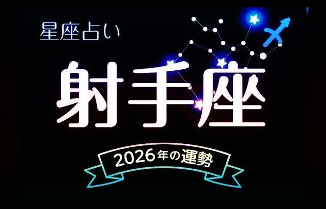 射手座（いて座）2026年の運勢｜全体運・恋愛運・仕事運・金運
