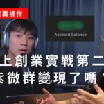 (實戰直播Week2)100萬挑戰?紫微算命Skool群第二週賺錢了嗎?