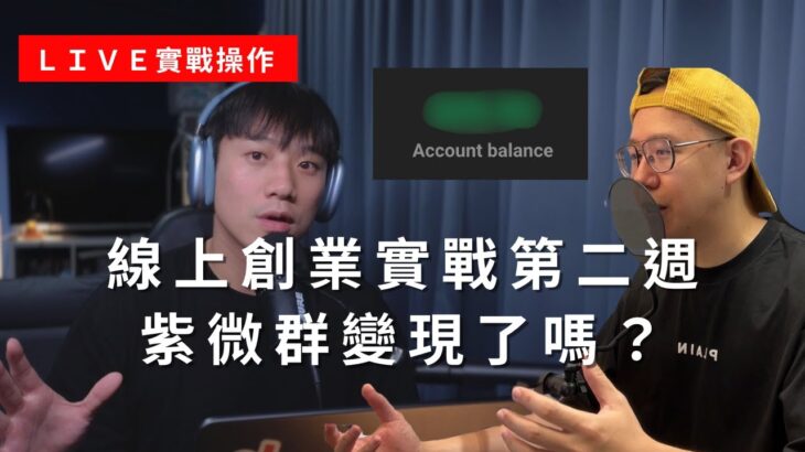 (實戰直播Week2)100萬挑戰?紫微算命Skool群第二週賺錢了嗎?