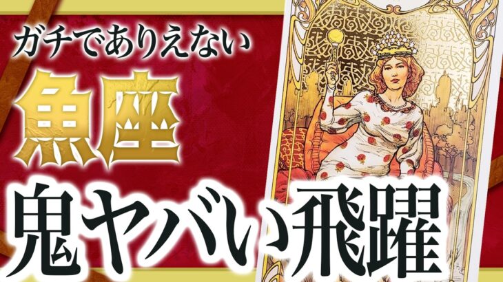 【至急】11月ありえない飛躍をする魚座。間違いなく成功を得るため絶対に見て! Akari先生