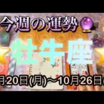 牡牛座♉️さん⭐️10月20日(月)〜10月26日(日)🔮お仕事、金運が最高‼️価値観が変わる事も🌈