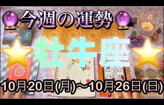 牡牛座♉️さん⭐️10月20日(月)〜10月26日(日)🔮お仕事、金運が最高‼️価値観が変わる事も🌈