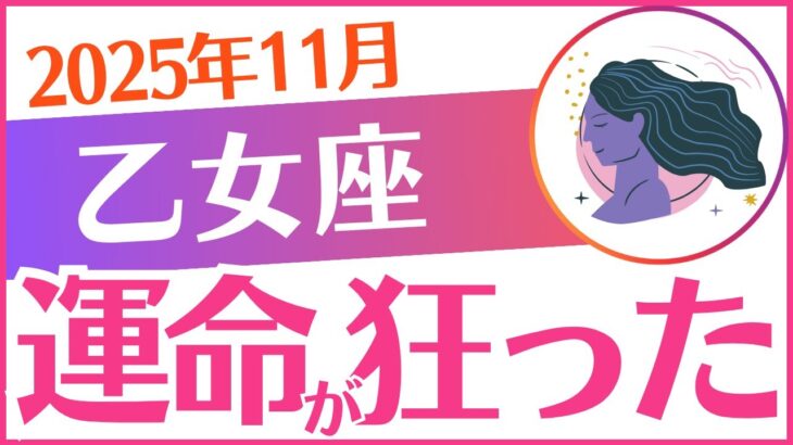 【乙女座】2025年11月おとめ座♍「運命が狂った‼️」