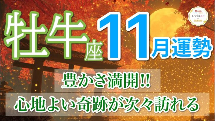 【11月| 牡牛座🍁豊穣開花】心満たされる幸運とご褒美が届きます🌸［運勢リーディング＆タロット＆オラクル］