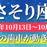 蠍座 【 さそり座 ♏ 】 毎週タロット (2025年10月13日の週) 奇跡の大転機！押し出すほど運命が動き出す✨🔑 Scorpio タロット占い タロットリーディング