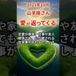 【山羊座さん】2025年10月の「やぎ座」〜愛が返ってくる　報われなかった想い〜#shorts