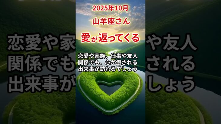 【山羊座さん】2025年10月の「やぎ座」〜愛が返ってくる　報われなかった想い〜#shorts