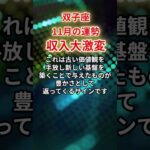 【双子座】2025年11月「ふたご座の運勢」#双子座 #ふたご座 #双子座の運勢