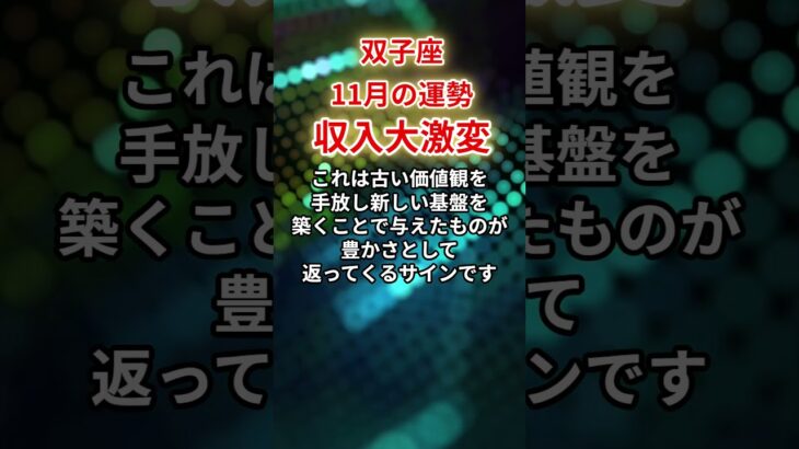 【双子座】2025年11月「ふたご座の運勢」#双子座 #ふたご座 #双子座の運勢