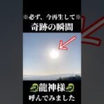 ※必ず、今再生して🐉龍神様🐉 #龍神 #スピリチュアル #風水 #龍神様#占い#運気#開運