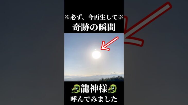 ※必ず、今再生して🐉龍神様🐉 #龍神 #スピリチュアル #風水 #龍神様#占い#運気#開運